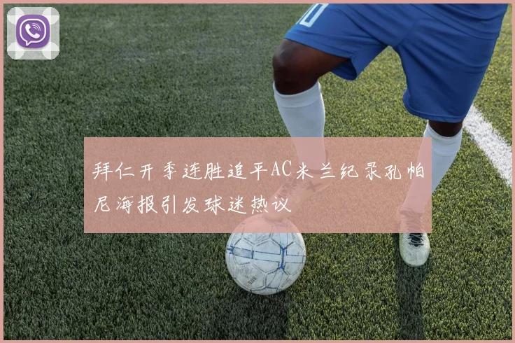 拜仁开季连胜追平AC米兰纪录孔帕尼海报引发球迷热议