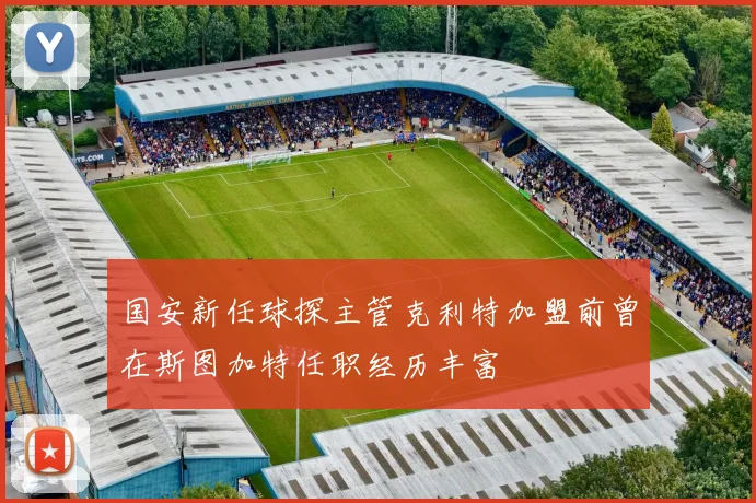 国安新任球探主管克利特加盟前曾在斯图加特任职经历丰富