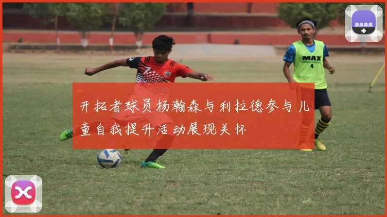 开拓者球员杨瀚森与利拉德参与儿童自我提升活动展现关怀