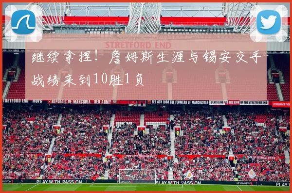 继续拿捏！詹姆斯生涯与锡安交手战绩来到10胜1负