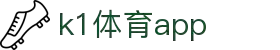 K1体育App下载|官方最新版iOS/Android安装