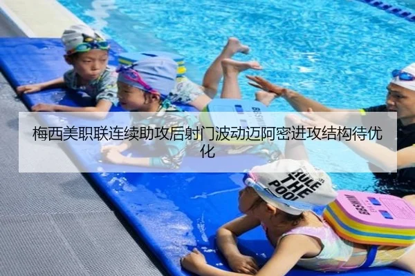 梅西美职联连续助攻后射门波动迈阿密进攻结构待优化